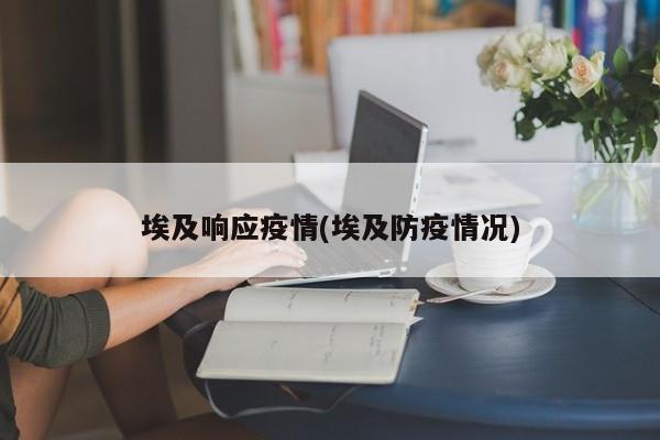 埃及响应疫情(埃及防疫情况)