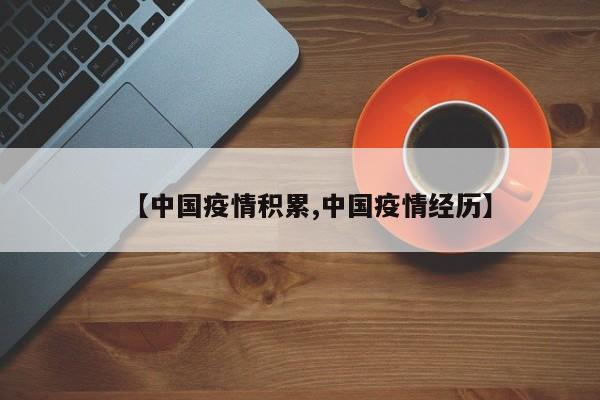 【中国疫情积累,中国疫情经历】