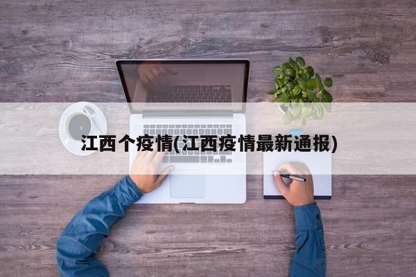 江西个疫情(江西疫情最新通报)
