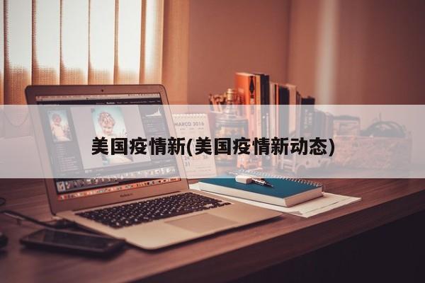 美国疫情新(美国疫情新动态)