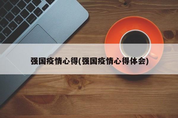 强国疫情心得(强国疫情心得体会)