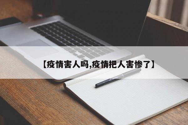 【疫情害人吗,疫情把人害惨了】