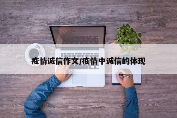 疫情诚信作文/疫情中诚信的体现