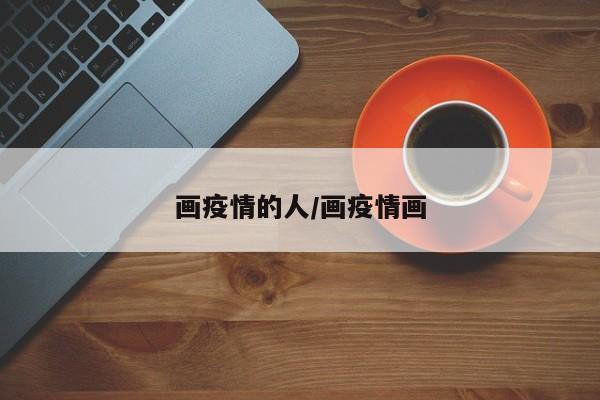 画疫情的人/画疫情画
