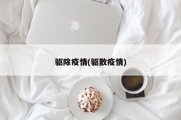 驱除疫情(驱散疫情)