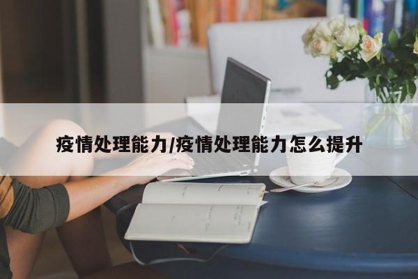 疫情处理能力/疫情处理能力怎么提升