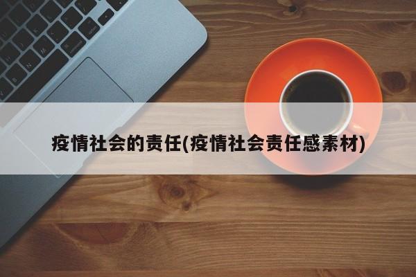 疫情社会的责任(疫情社会责任感素材)
