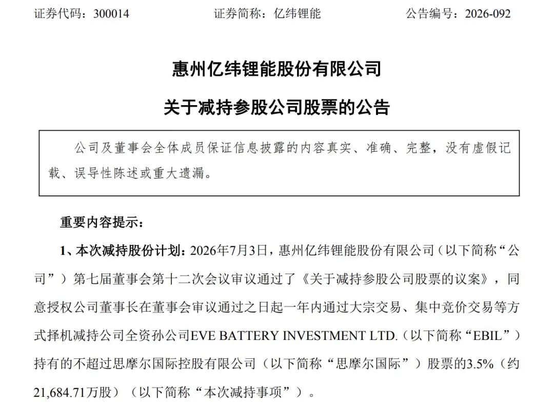 国轩高科、亿纬锂能“卖股”变现