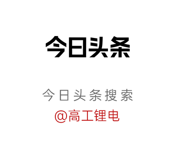 高工锂电峰会直击：锂电增速超预期	，2027年总规模将达3TWh