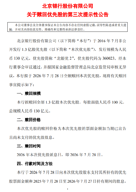 北京银行：拟于7月28日全额赎回“北银优2”